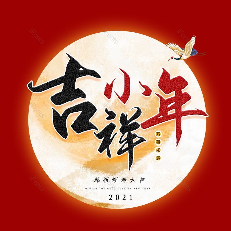 春节图片,喜庆元素,红色PNG,新年艺术字免抠素材